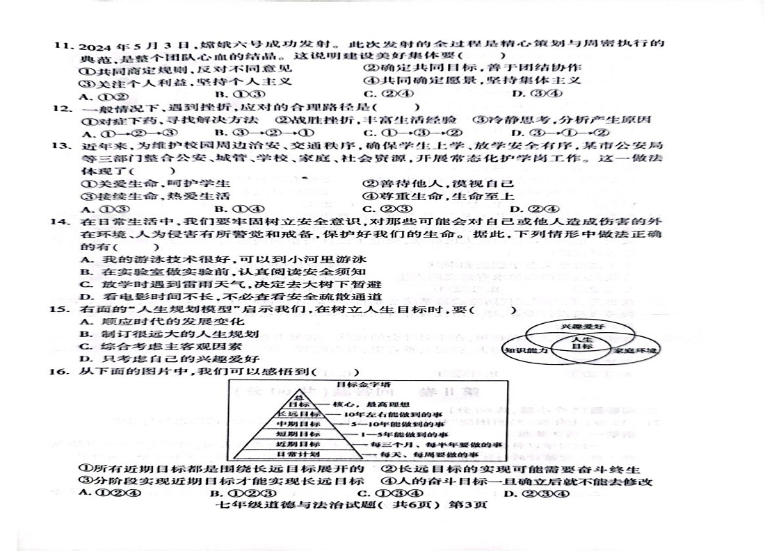 山东省聊城市莘县2024-2025学年七年级上学期期末考试道德与法治试题第2页