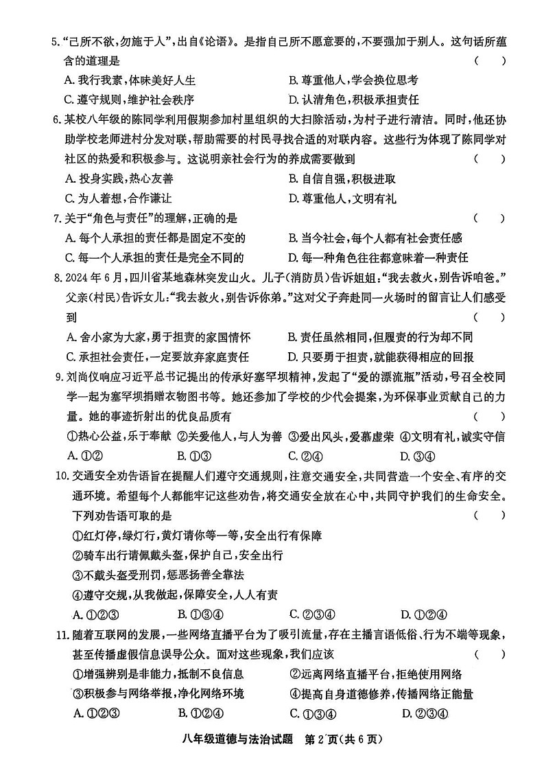 山东省聊城市高唐县 2024-2025学年八年级上学期1月期末道德与法治试题第2页