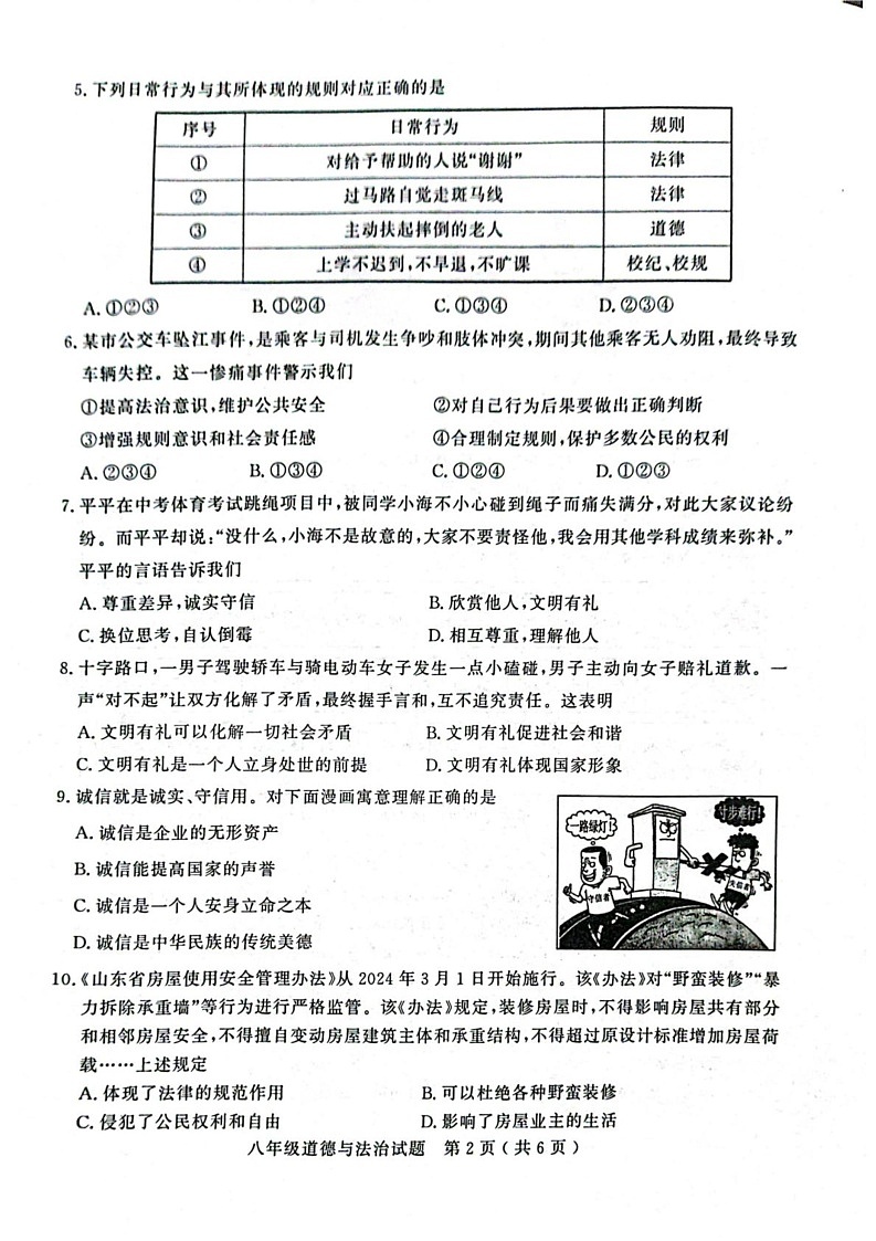 山东省聊城市冠县 2024-2025学年八年级上学期1月期末道德与法治试卷第2页