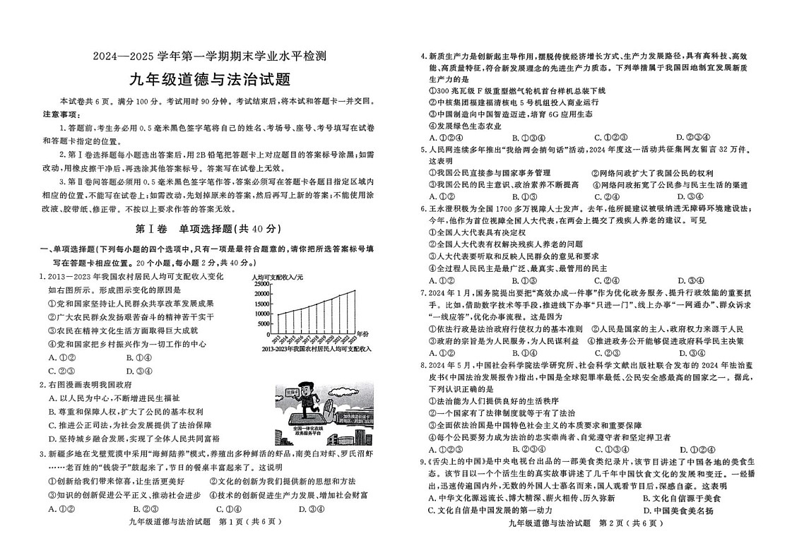 山东省聊城市冠县 2024-2025学年九年级上学期1月期末道德与法治试题第1页