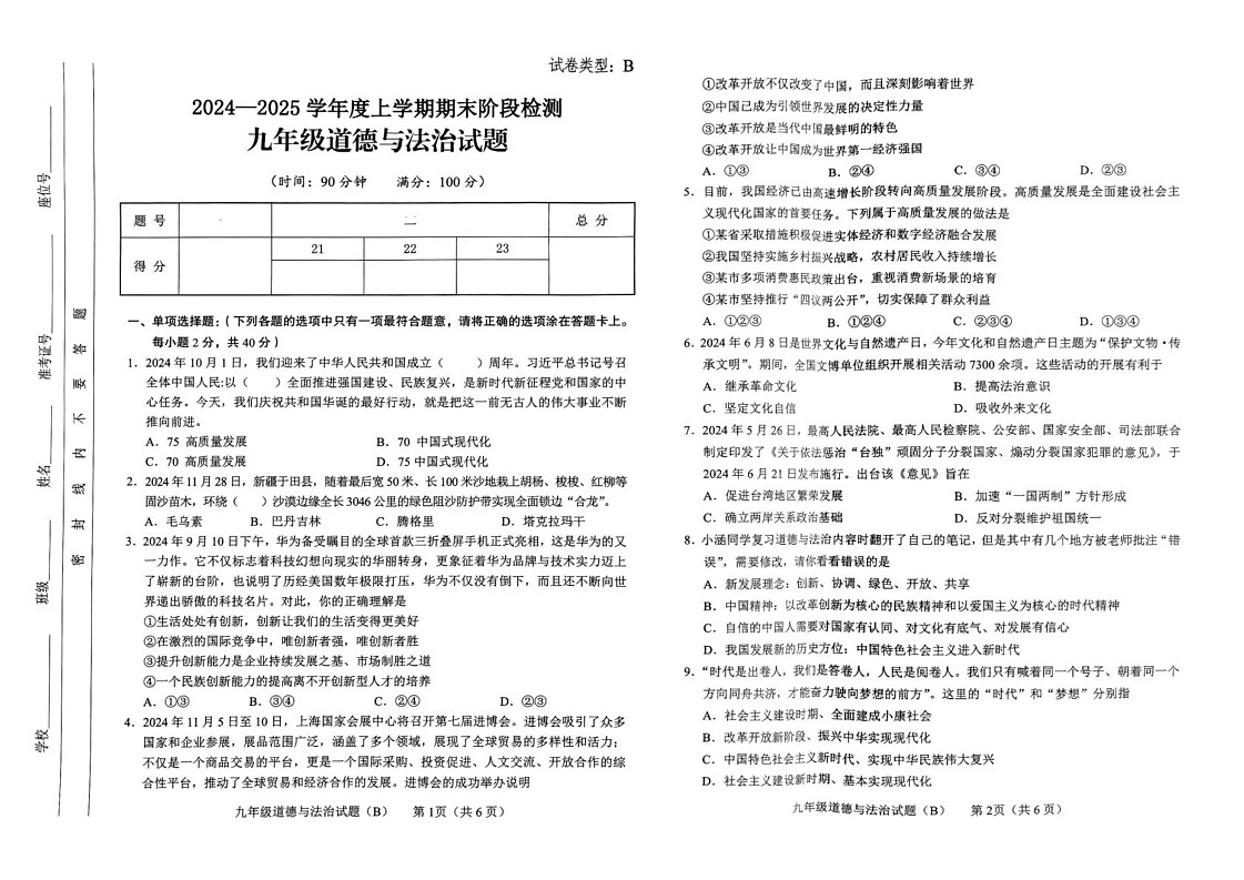山东省临沂市临沭县2024-2025学年九年级上学期期末道德与法治试卷B第1页
