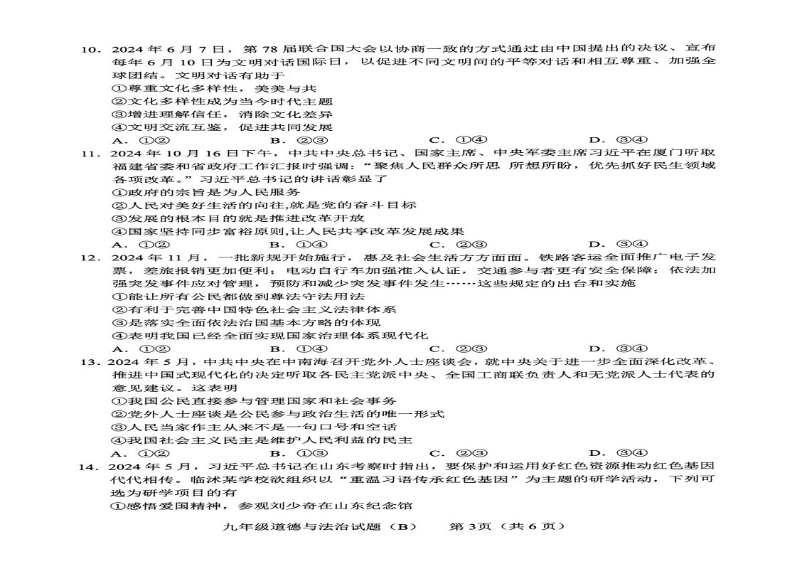 山东省临沂市临沭县2024-2025学年九年级上学期期末道德与法治试卷B第2页