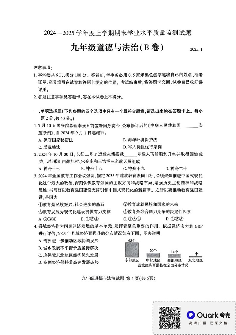 山东省临沂市2024-2025学年九年级上学期期末道德与法治试卷（B卷）第1页