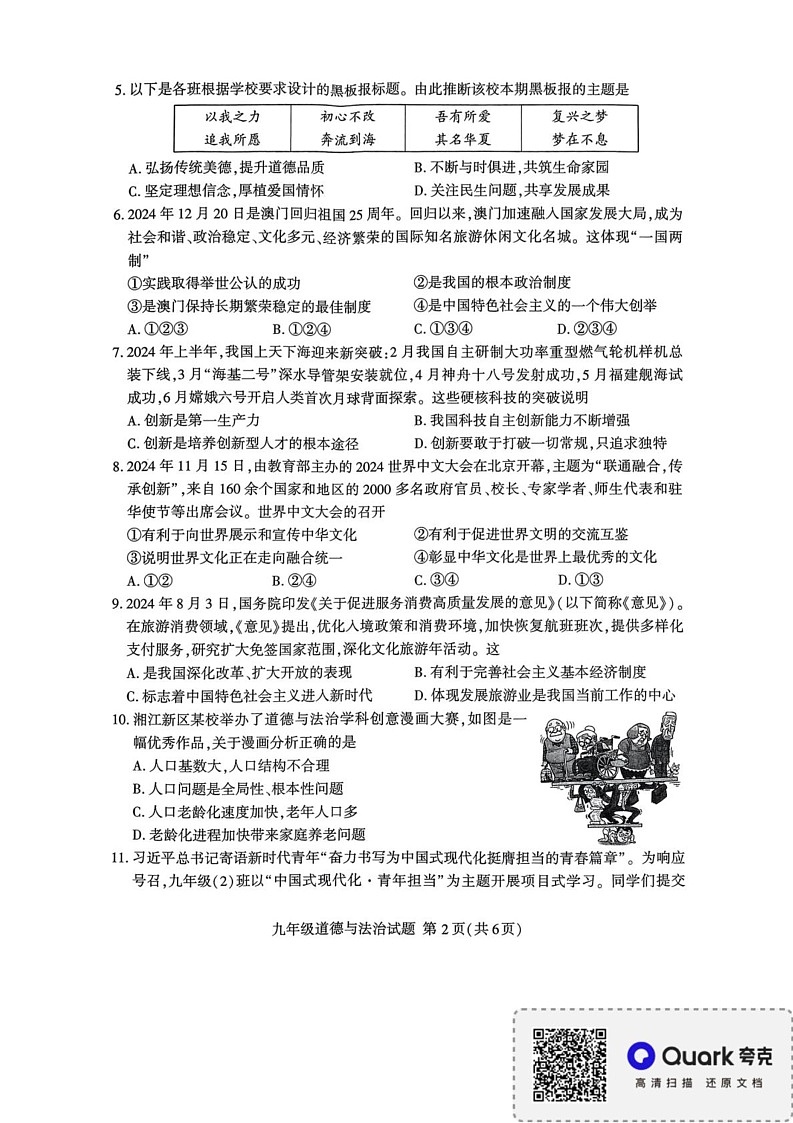 山东省临沂市2024-2025学年九年级上学期期末道德与法治试卷（B卷）第2页