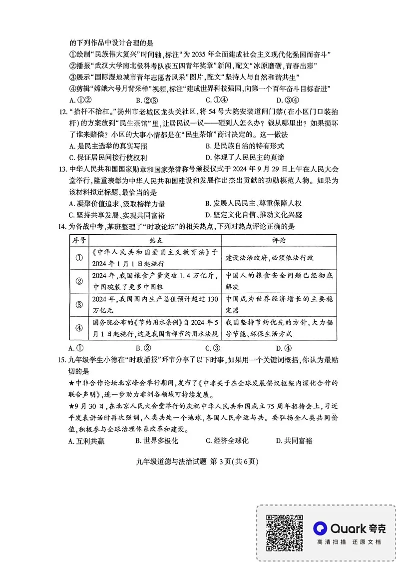 山东省临沂市2024-2025学年九年级上学期期末道德与法治试卷（B卷）第3页
