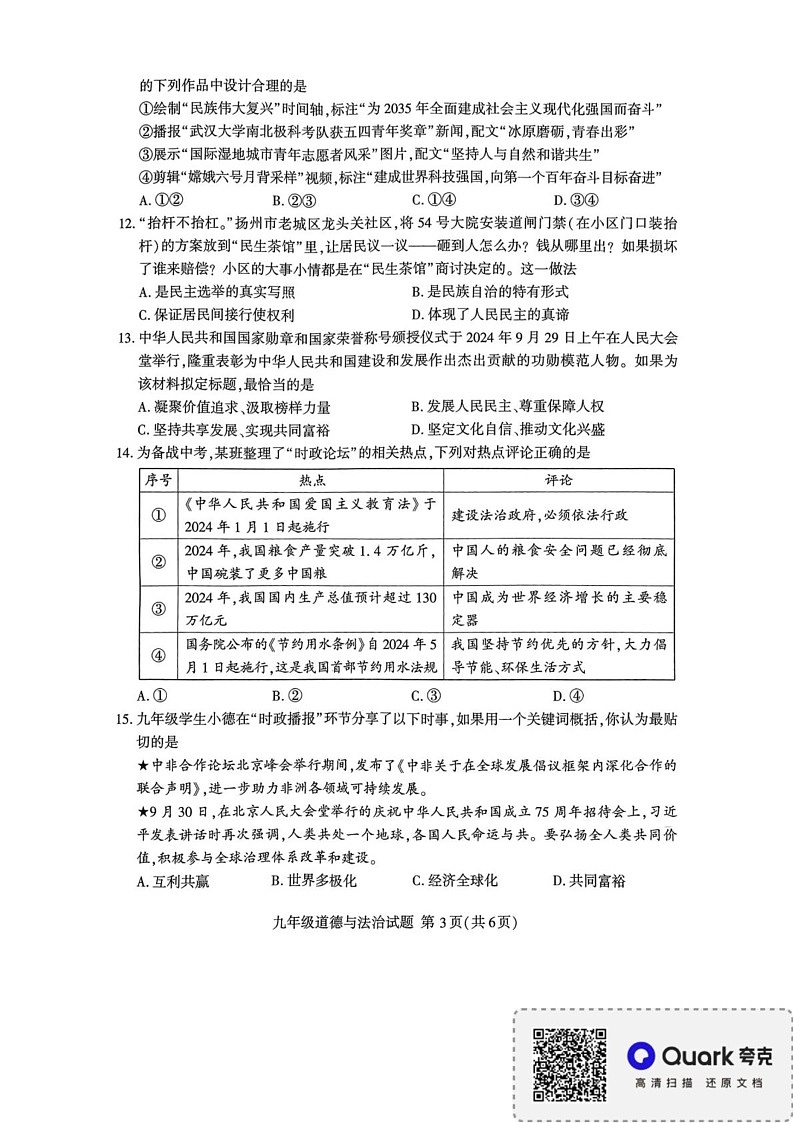 山东省临沂市2024-2025学年九年级上学期期末道德与法治试卷（B卷）第3页