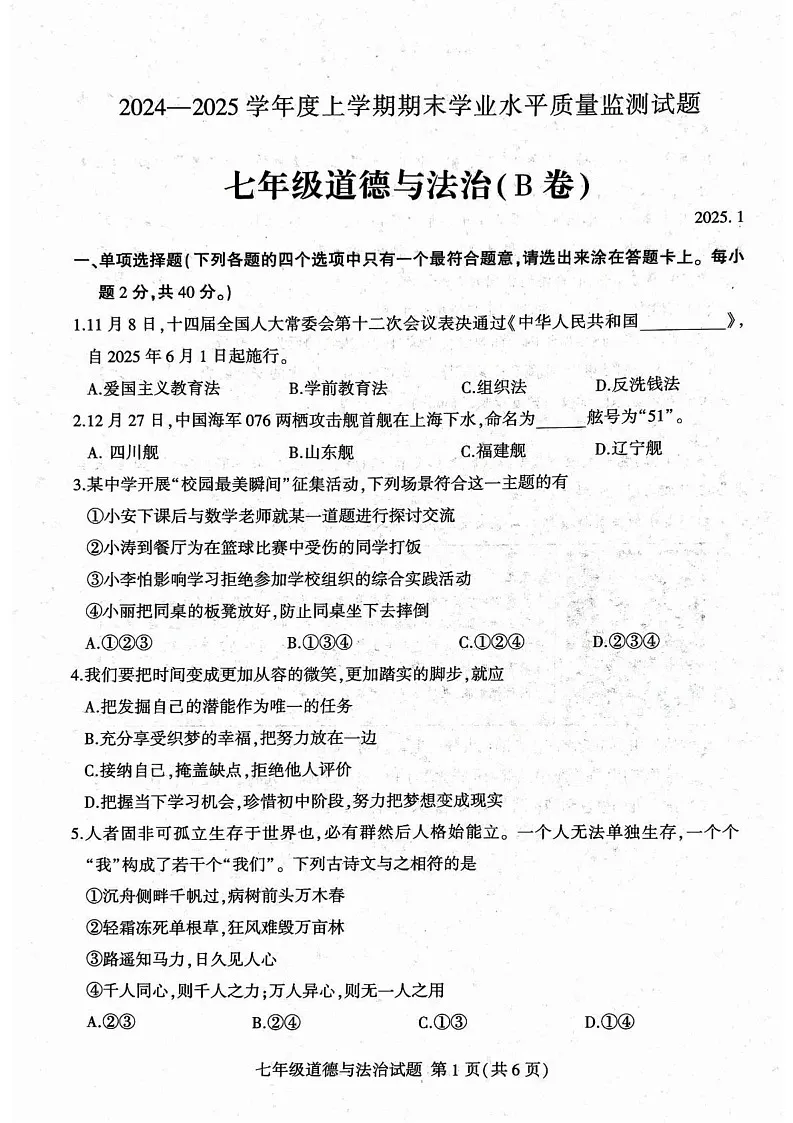 山东省临沂市2024-2025学年七年级上学期1月期末道德与法治试题(B卷)第1页
