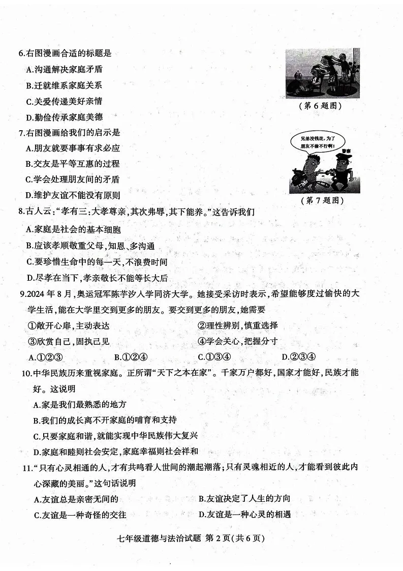 山东省临沂市2024-2025学年七年级上学期1月期末道德与法治试题(B卷)第2页