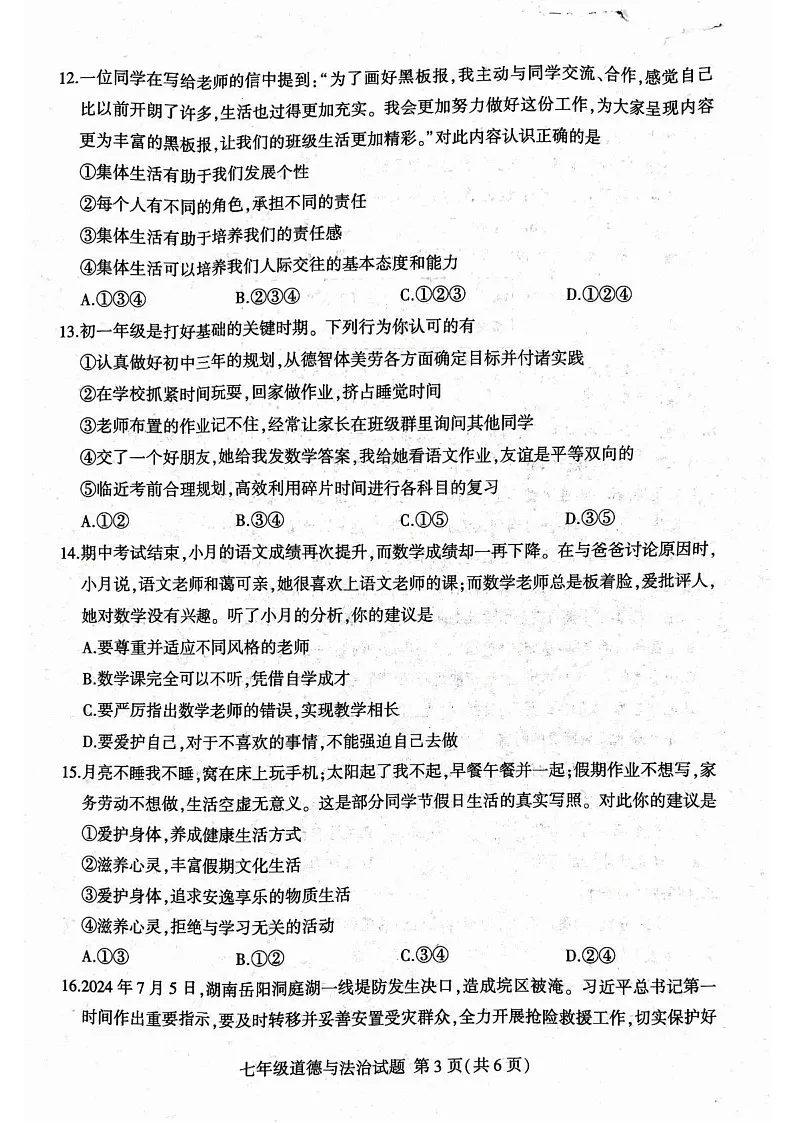 山东省临沂市2024-2025学年七年级上学期1月期末道德与法治试题(B卷)第3页