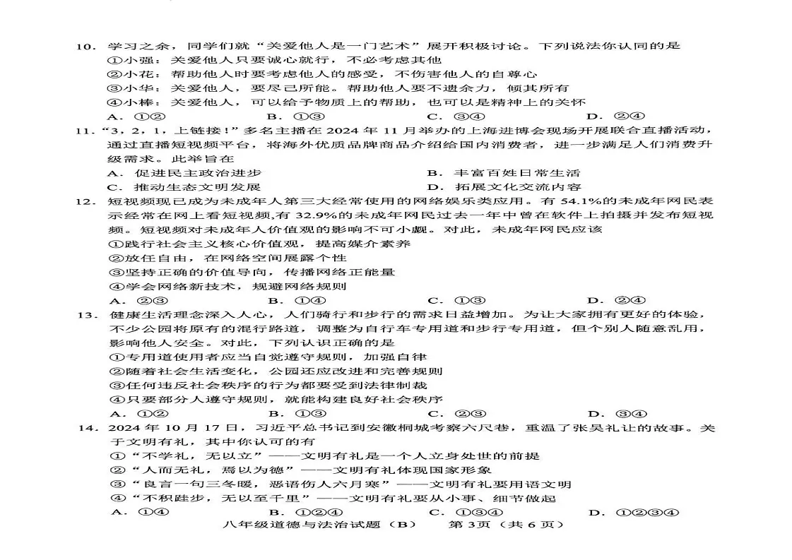 山东省临沂市临沭县2024-2025学年八年级上学期期末道德与法治试卷（B）第2页