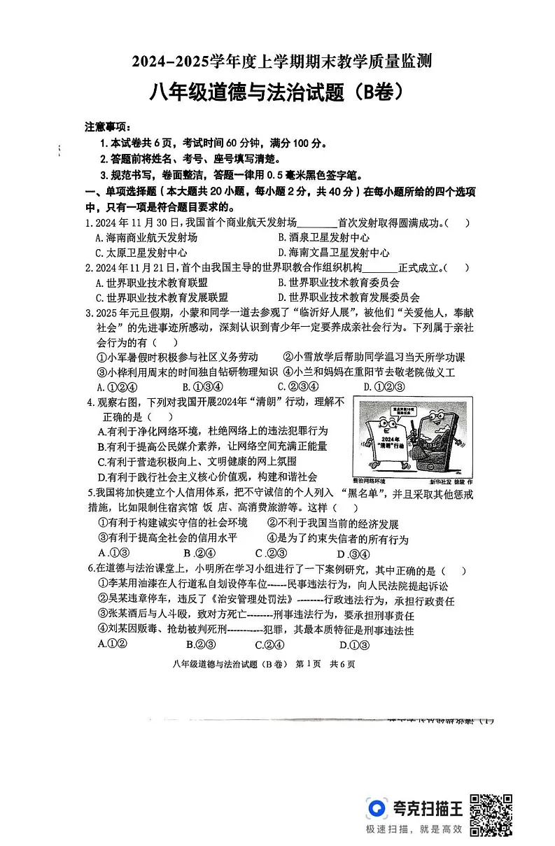 山东省临沂市沂南县 2024-2025学年八年级上学期期末道德与法治试题第1页