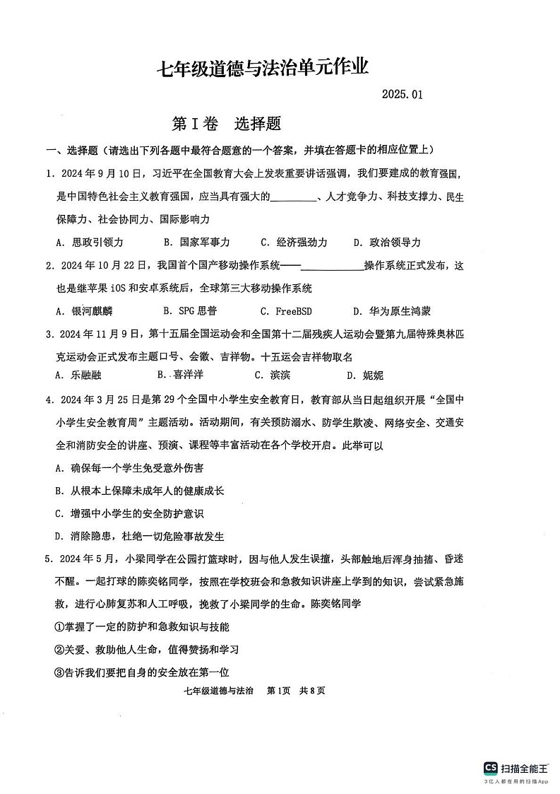 山东省临沂市沂水县2024-2025学年七年级上学期期末考试道德与法治试题第1页