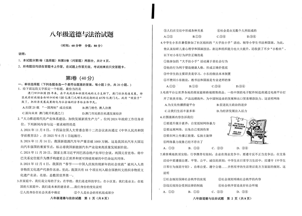 山东省青岛市李沧区 2024-2025学年八年级上学期期末考试道德与法治试题第1页