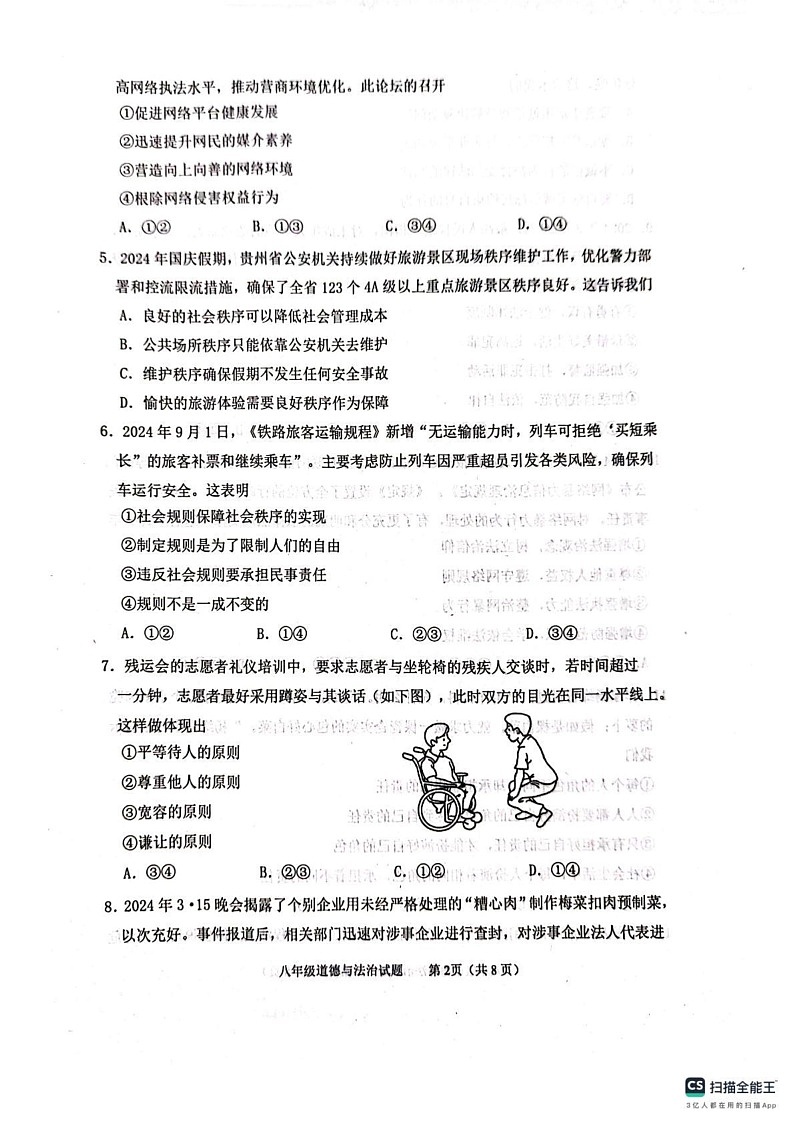 山东省泰安市东平县2024-2025学年(五四学制)八年级上学期1月期末道德与法治试题第2页