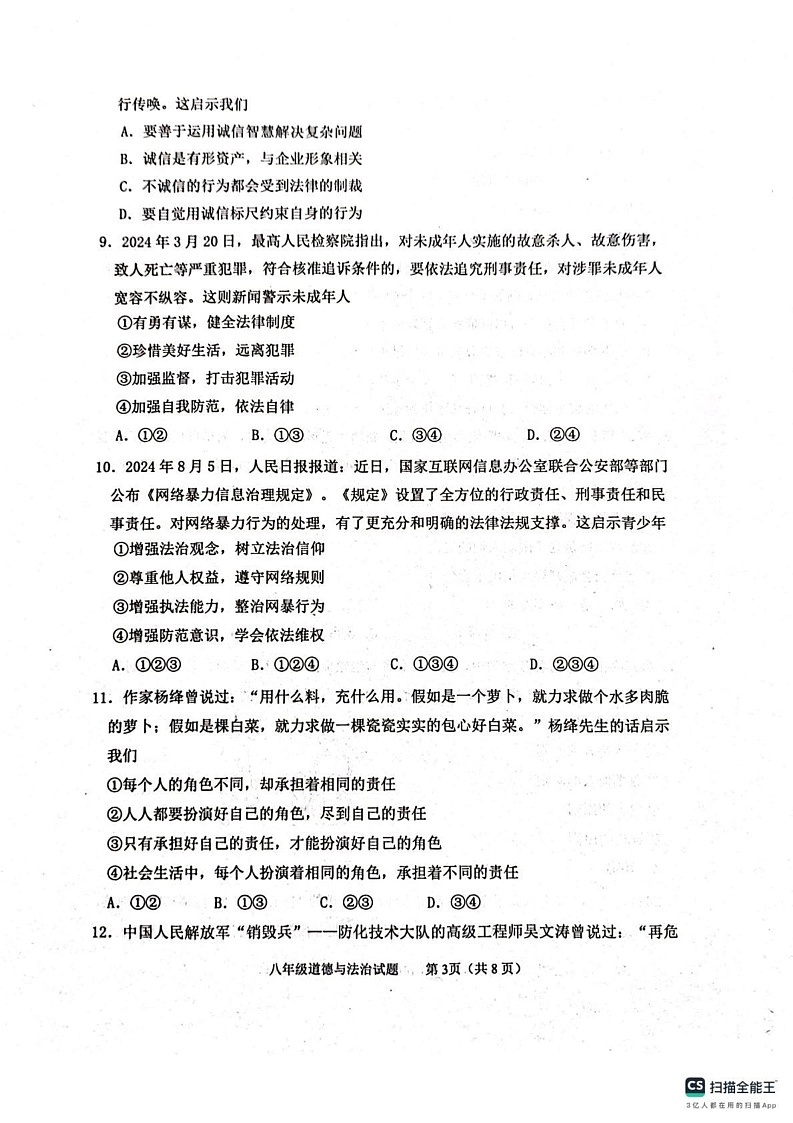 山东省泰安市东平县2024-2025学年(五四学制)八年级上学期1月期末道德与法治试题第3页