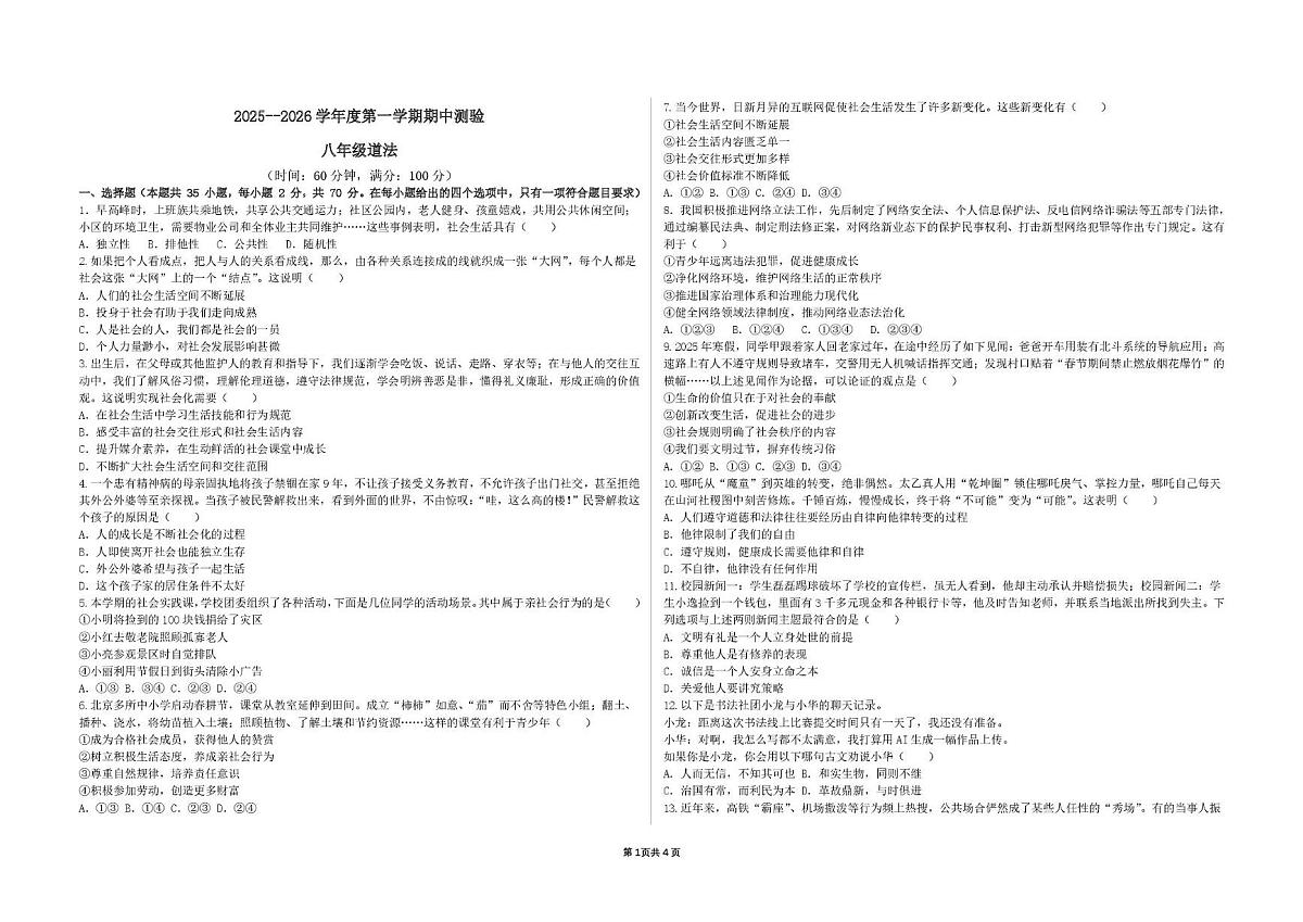 河北省邯郸市第十一中学 2025-2026学年八年级上学期期中道德与法治试卷第1页