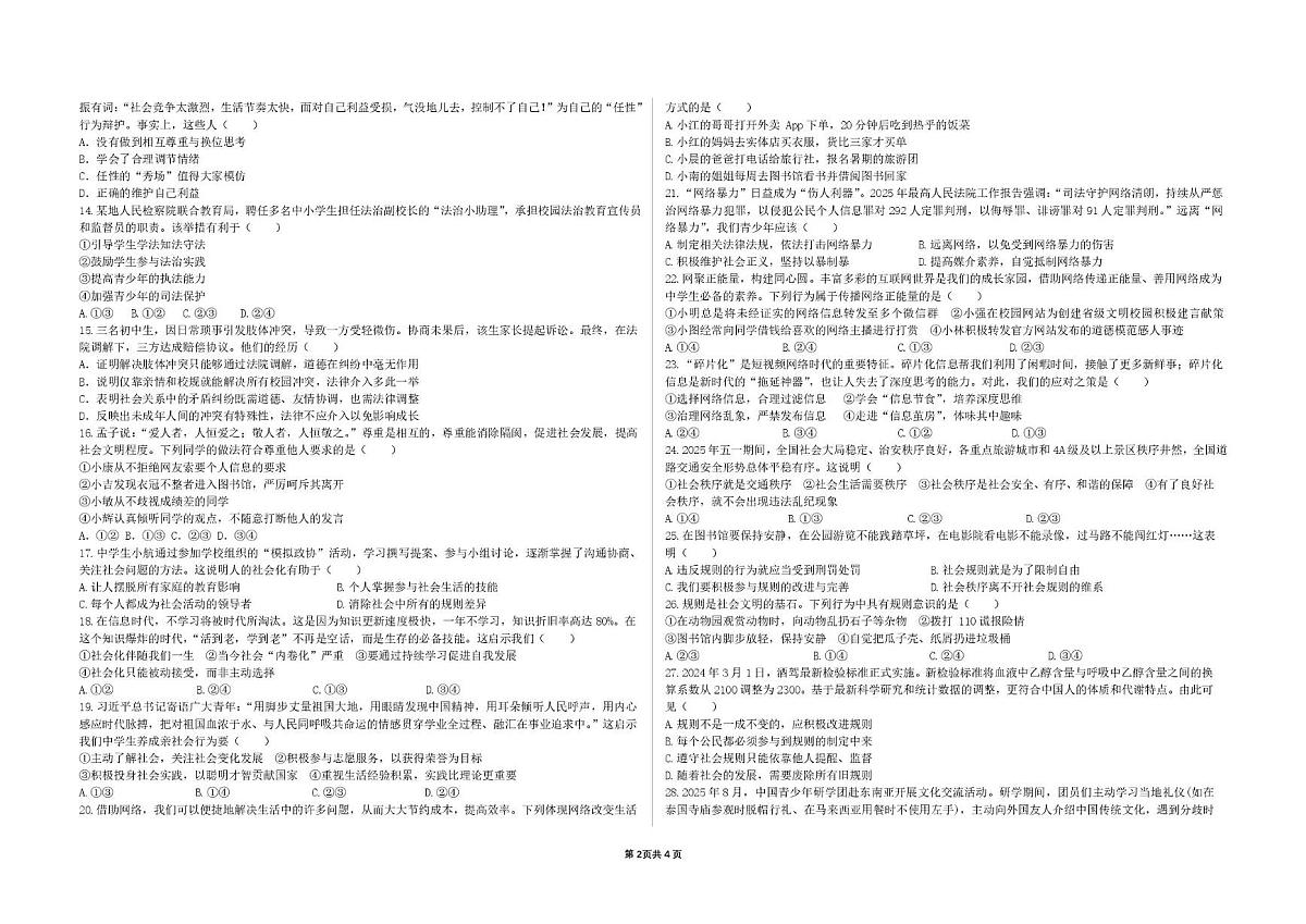 河北省邯郸市第十一中学 2025-2026学年八年级上学期期中道德与法治试卷第2页