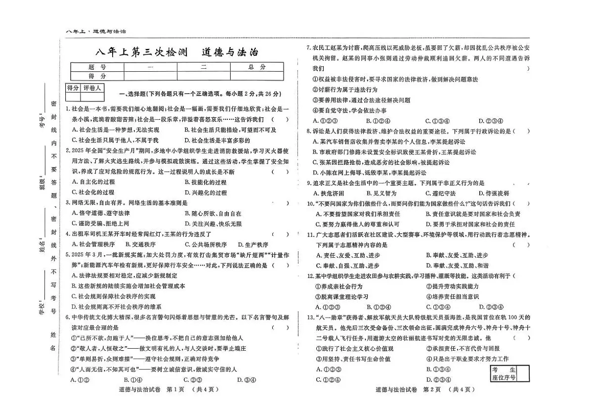 吉林省四平市 2025-2026学年八年级上学期11月月考道德与法治试题第1页