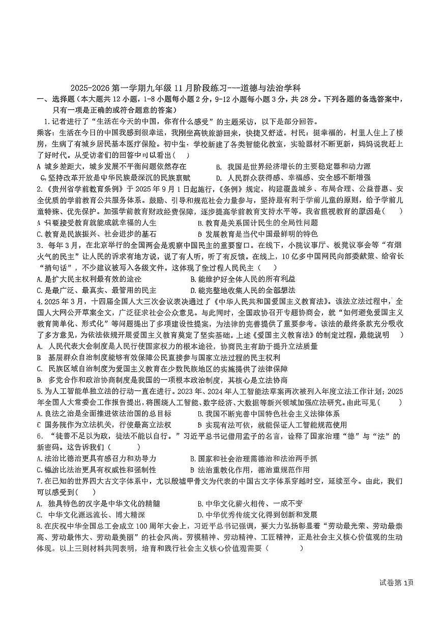 贵州省贵阳市中天中学2025-2026学年九年级上学期11月月考道德与法治试卷第1页