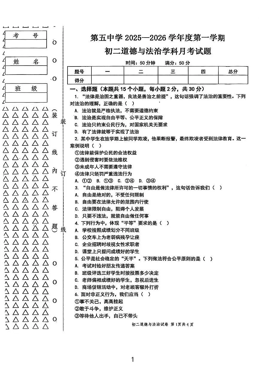 黑龙江省绥化市绥棱县第五中学2025-2026学年(五四学制)七年级上学期11月月考道德与法治试题第1页