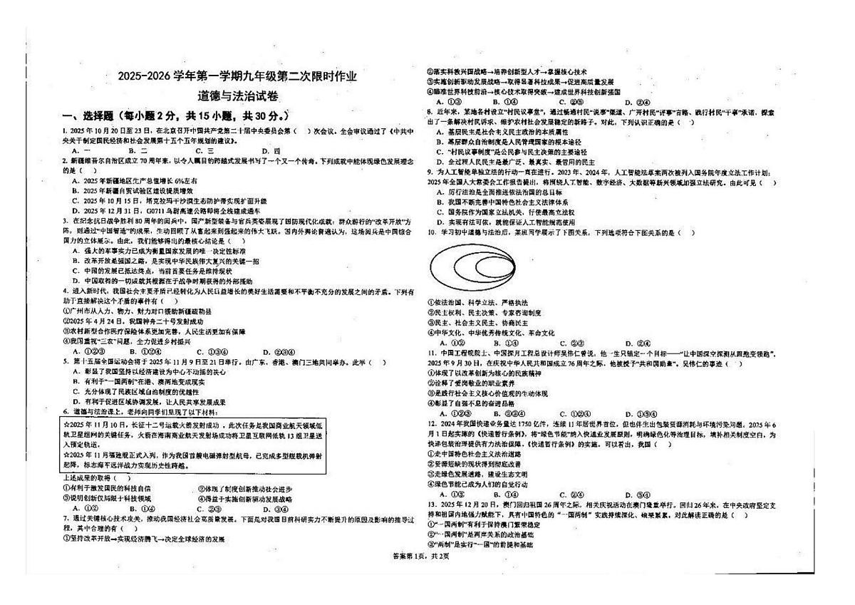 新疆维吾尔自治区克拉玛依市独山子区第三中学2025-2026学年九年级上学期第二次月考道德与法治试卷试卷第1页