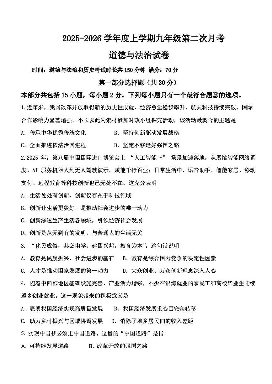 辽宁省丹东市九校 2025-2026学年九年级上学期11月月考联道德与法治试题第1页