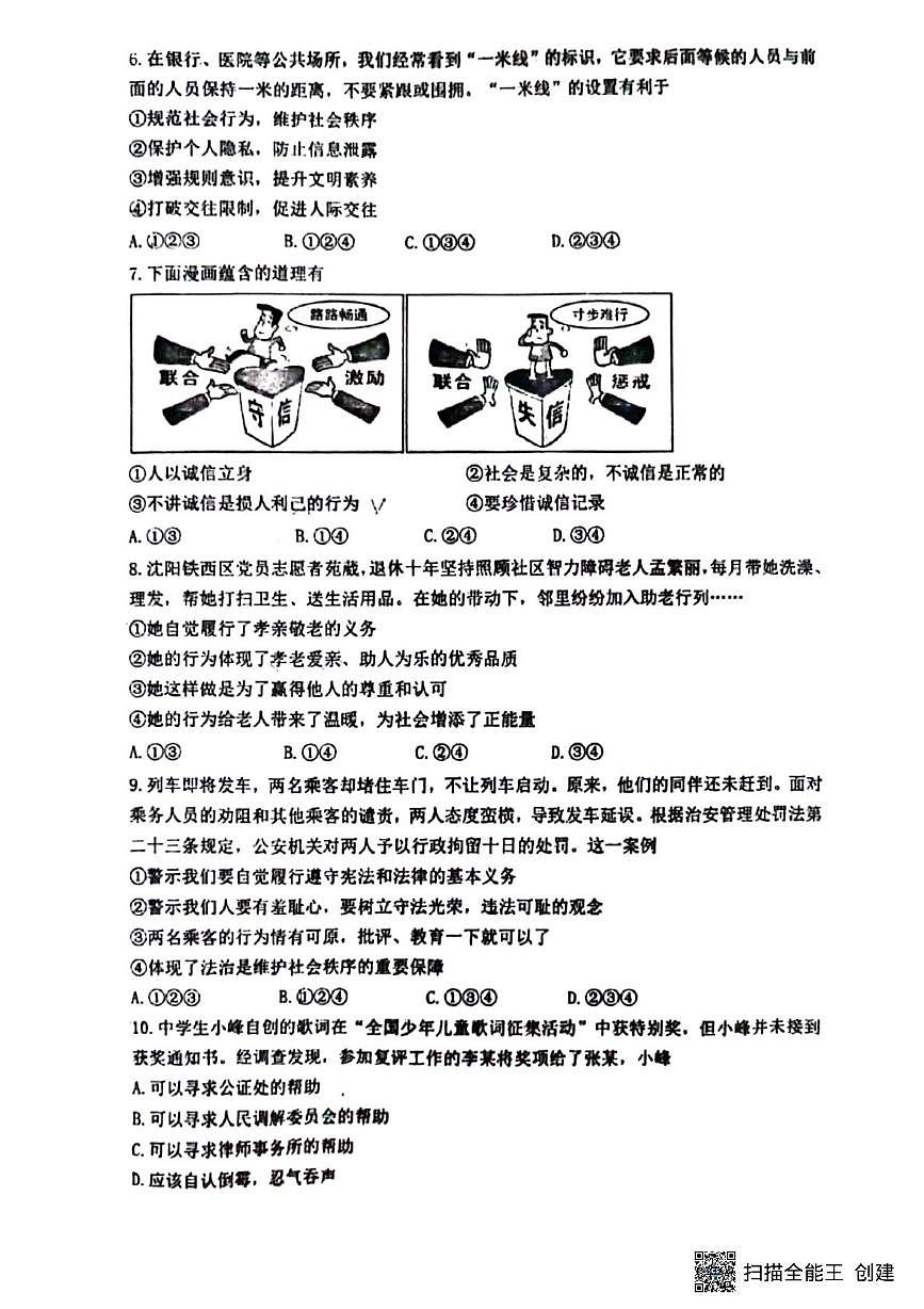 辽宁省沈阳市第四十三中学 2025-2026学年八年级上学期11月月考道德与法治试卷第2页