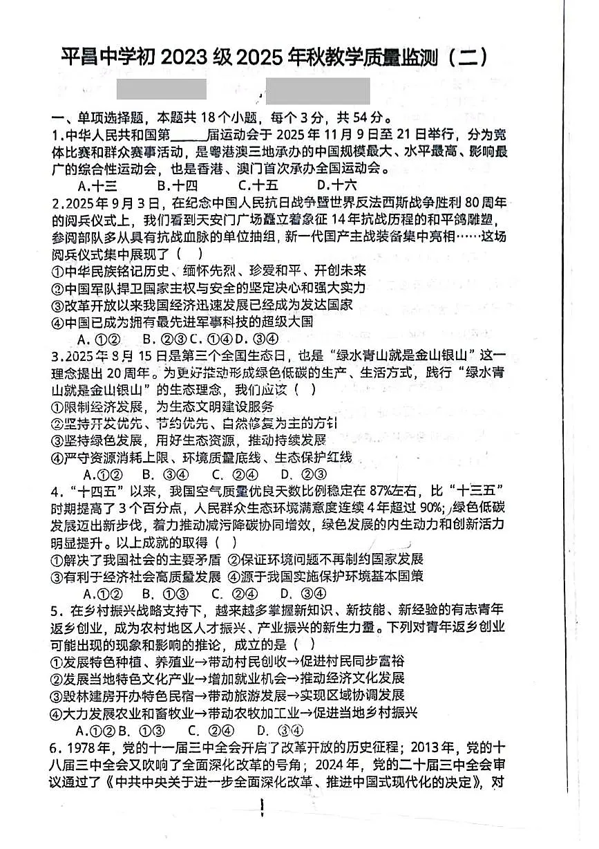 四川省平昌中学2025-2026学年九年级上学期第一次质量监测道德与法治试卷（月考）第1页
