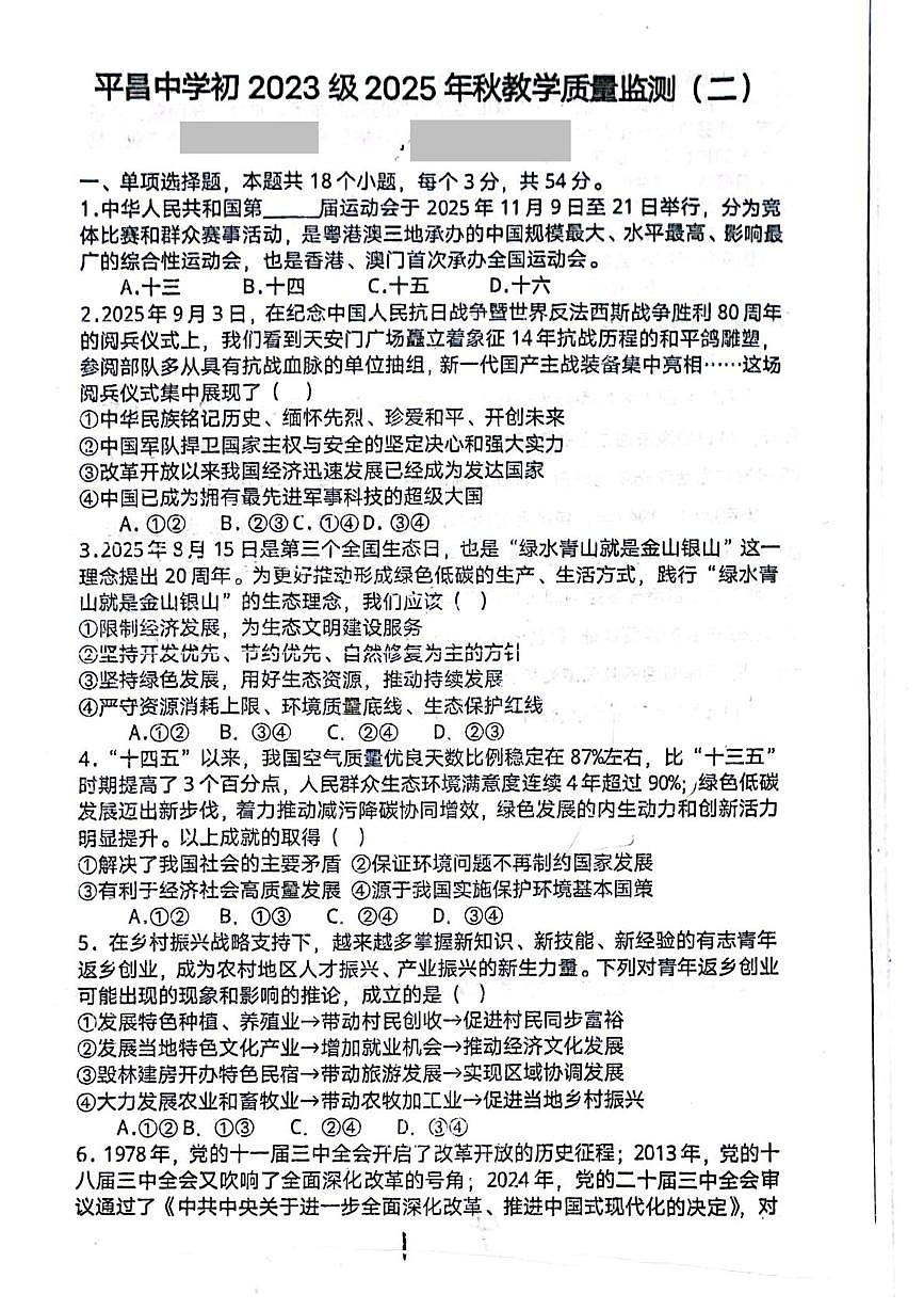 四川省平昌中学2025-2026学年九年级上学期第一次质量监测道德与法治试卷（月考）第1页