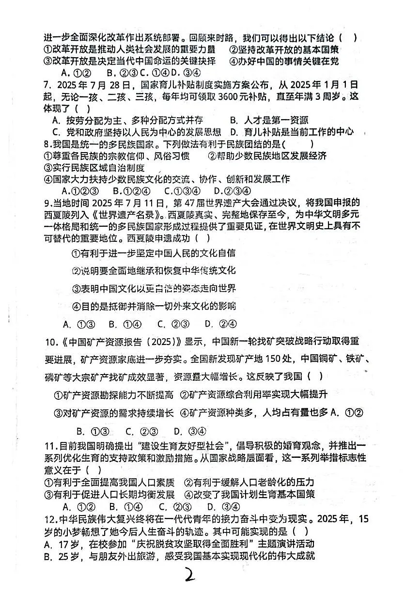 四川省平昌中学2025-2026学年九年级上学期第一次质量监测道德与法治试卷（月考）第2页