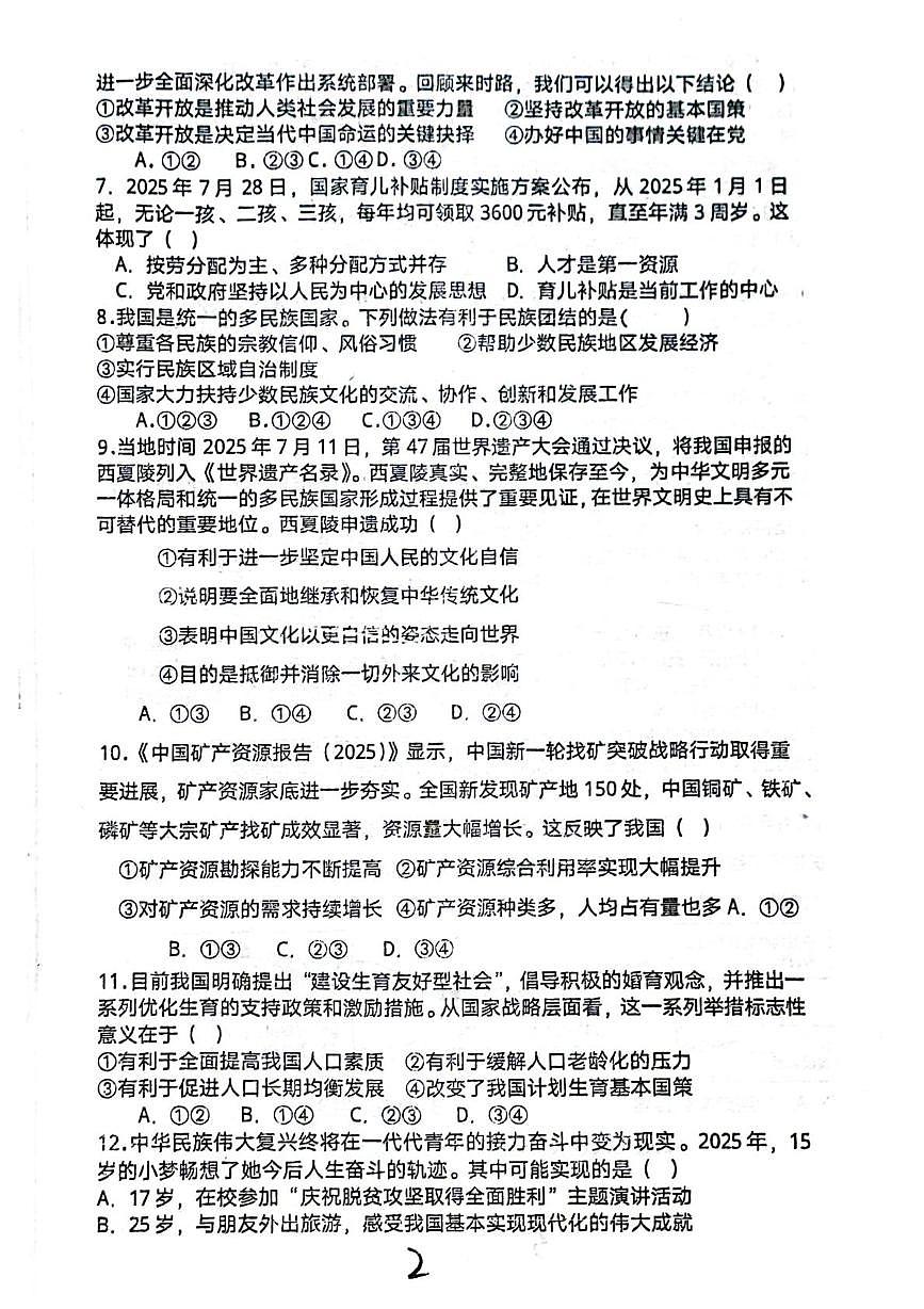 四川省平昌中学2025-2026学年九年级上学期第一次质量监测道德与法治试卷（月考）第2页