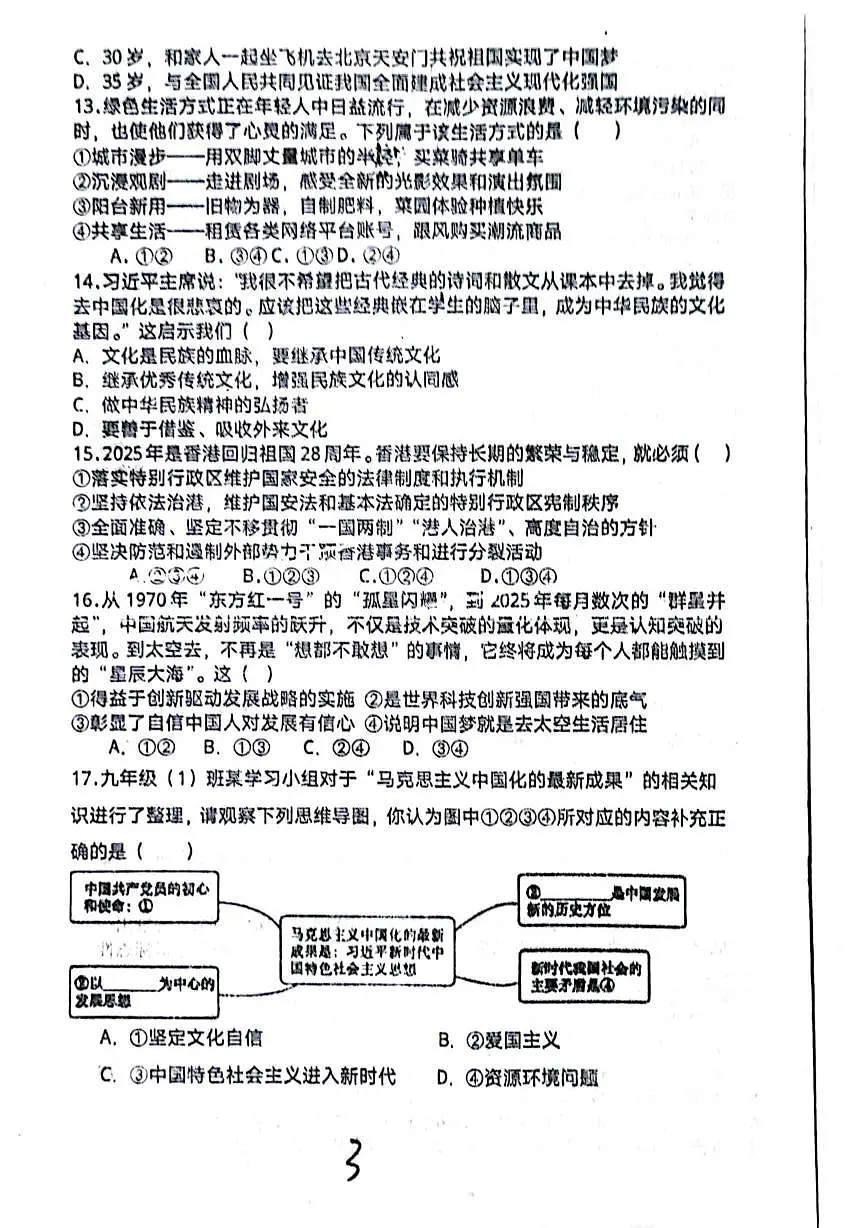 四川省平昌中学2025-2026学年九年级上学期第一次质量监测道德与法治试卷（月考）第3页
