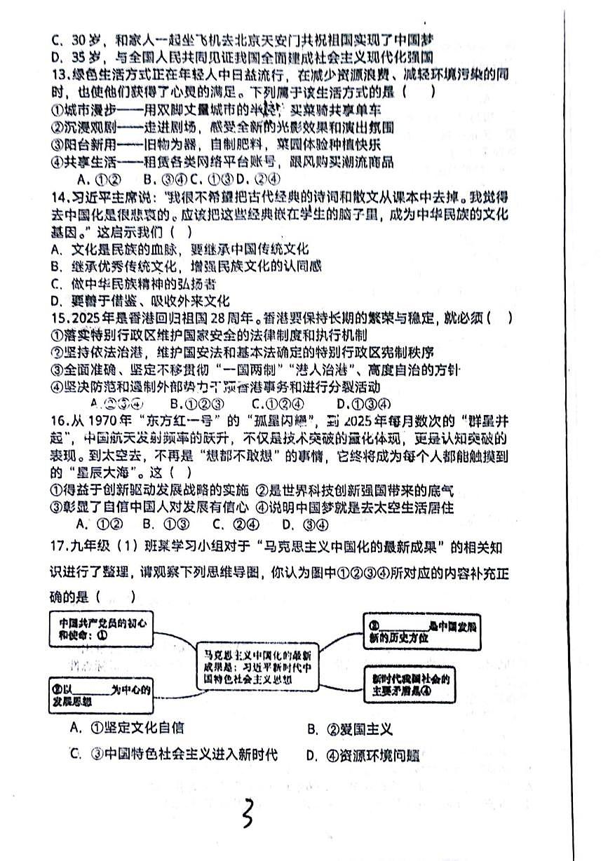 四川省平昌中学2025-2026学年九年级上学期第一次质量监测道德与法治试卷（月考）第3页