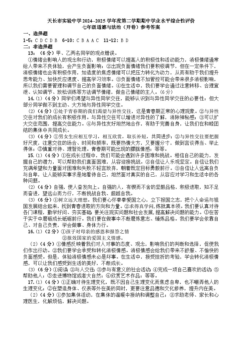 2024-2025学年第二学期期中质量检测七年级道德与法治答案-A4第1页