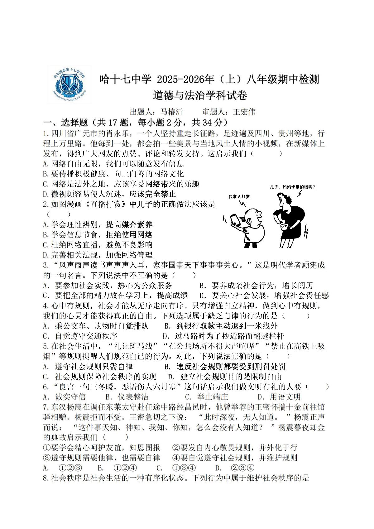 2025年哈尔滨市17中学八年级上学期期中道德与法治试题及答案第1页