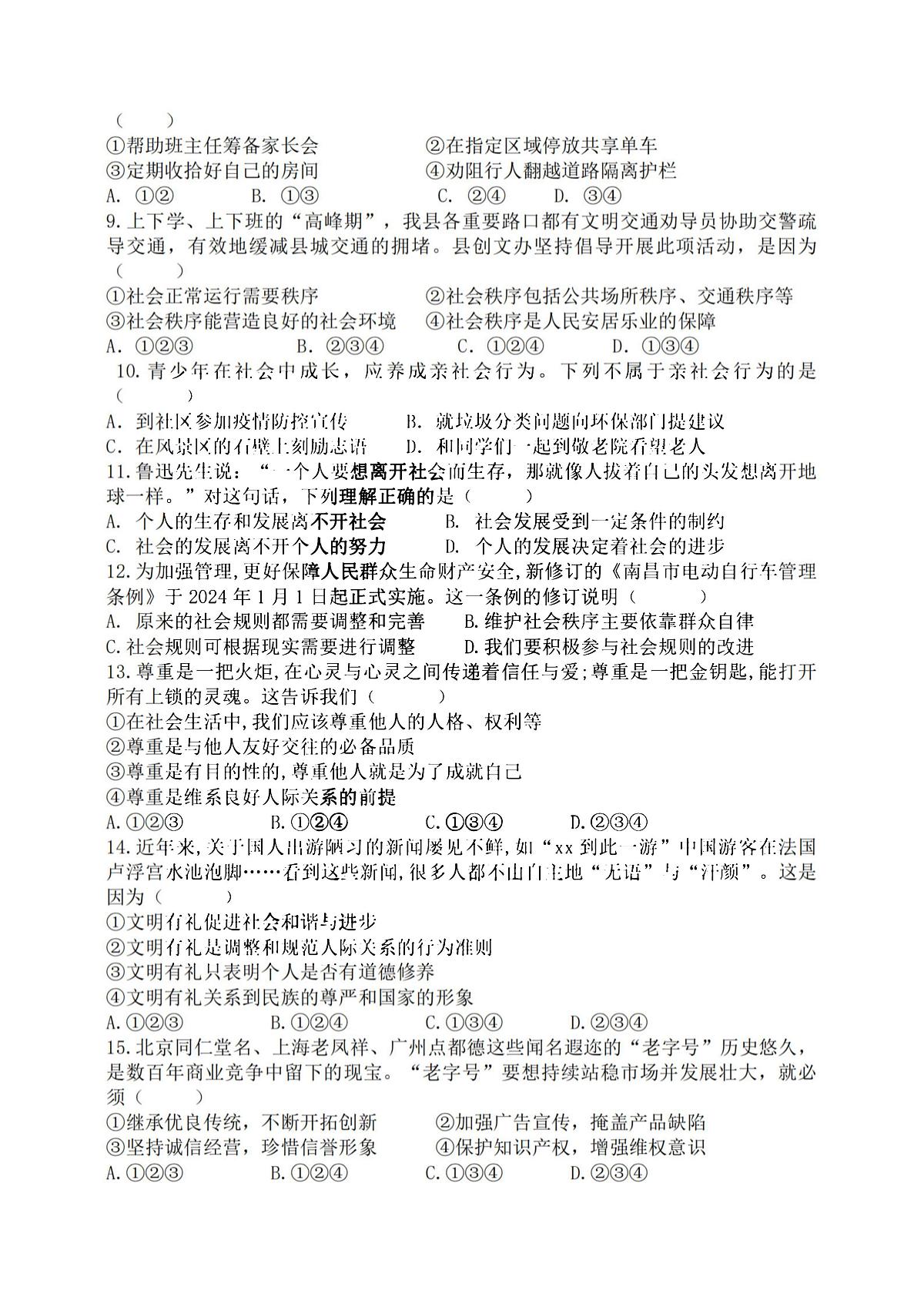 2025年哈尔滨市17中学八年级上学期期中道德与法治试题及答案第2页