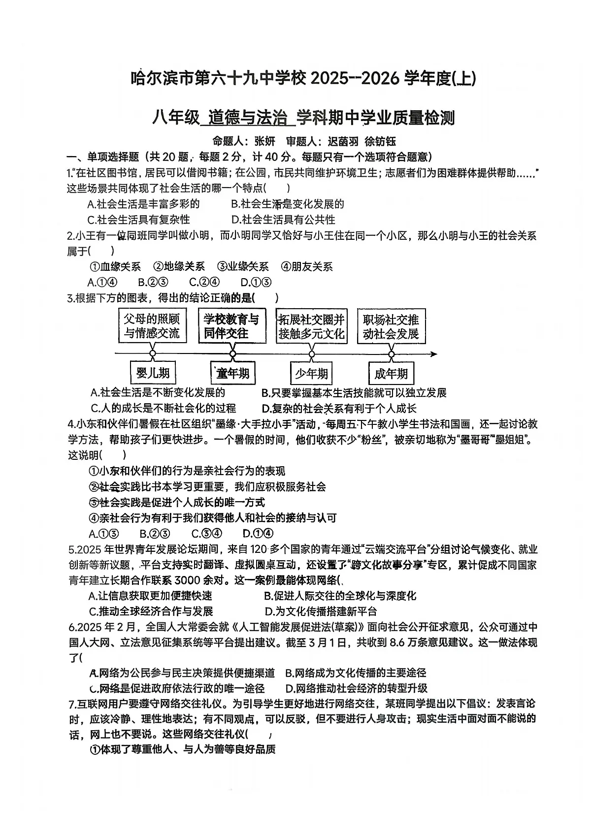 2025年哈尔滨市69中学八年级上学期期中道德与法治试题及答案第1页