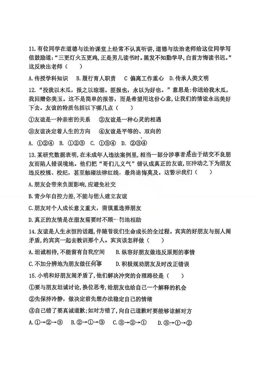 2025年哈尔滨市风华中学七年级上学期期中道德与法治试题及答案第3页