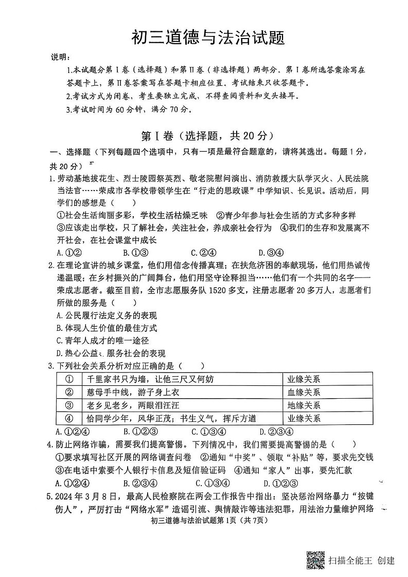 山东省威海市某校2024-2025学年（五四制）八年级上学期期末考试道德与法治试题第1页