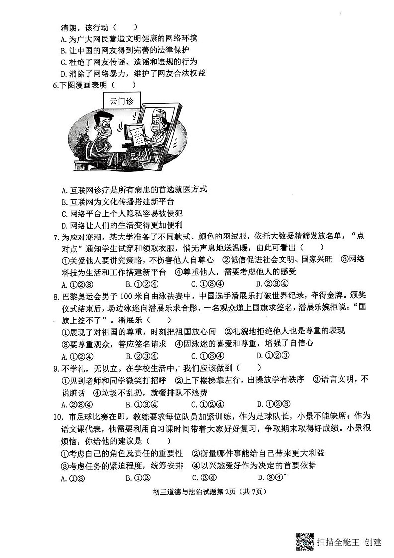 山东省威海市某校2024-2025学年（五四制）八年级上学期期末考试道德与法治试题第2页