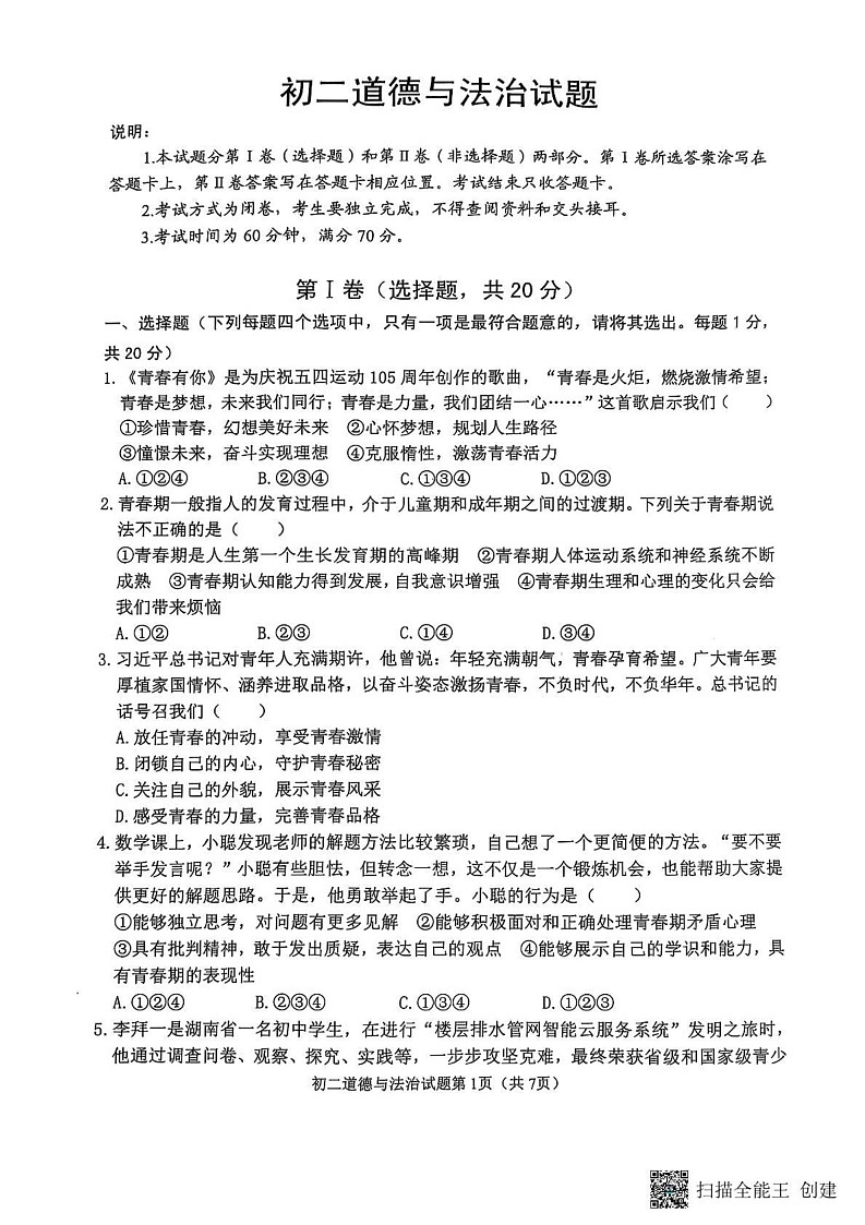 山东省威海市某校2024-2025学年（五四制）七年级上学期期末考试道德与法治试题第1页