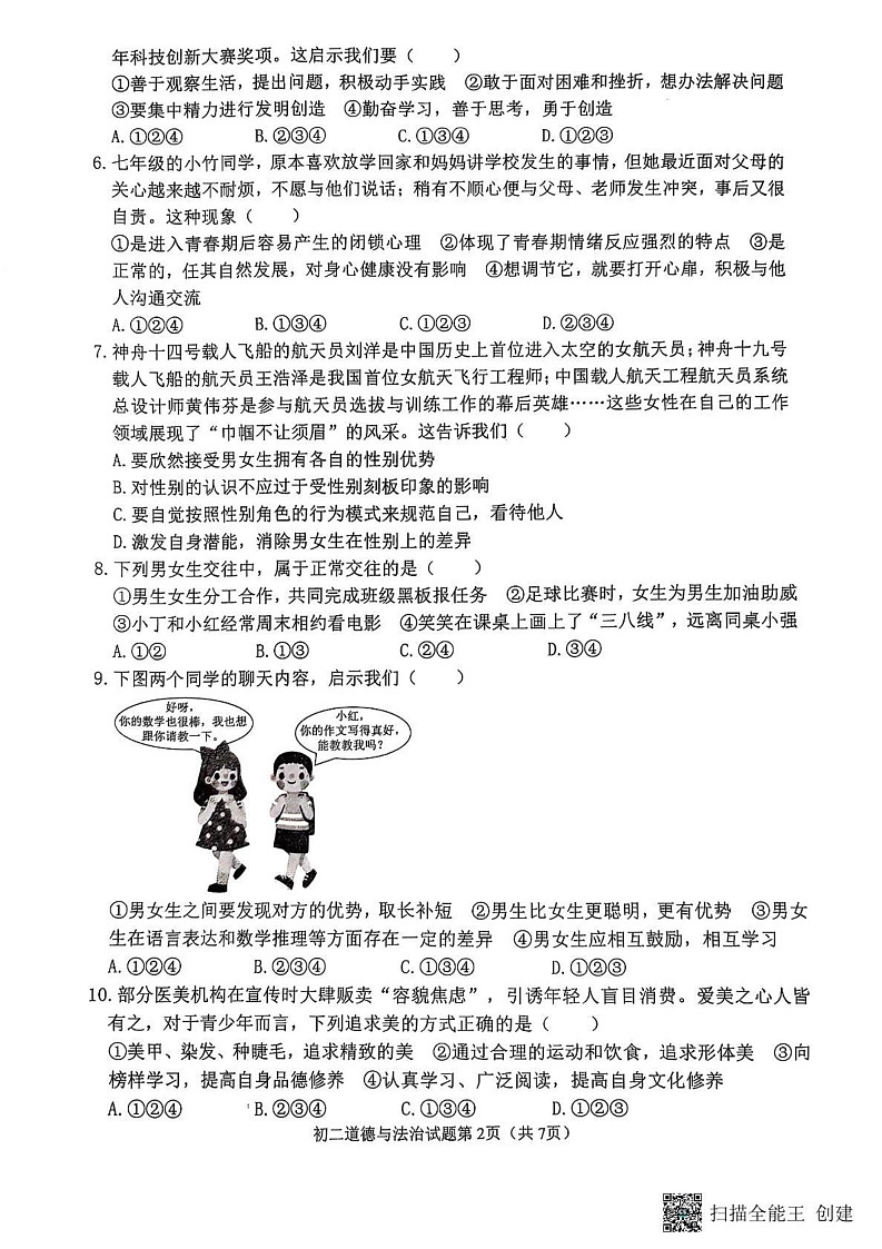 山东省威海市某校2024-2025学年（五四制）七年级上学期期末考试道德与法治试题第2页