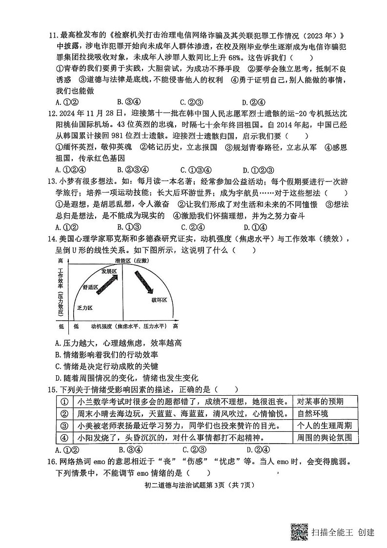 山东省威海市某校2024-2025学年（五四制）七年级上学期期末考试道德与法治试题第3页