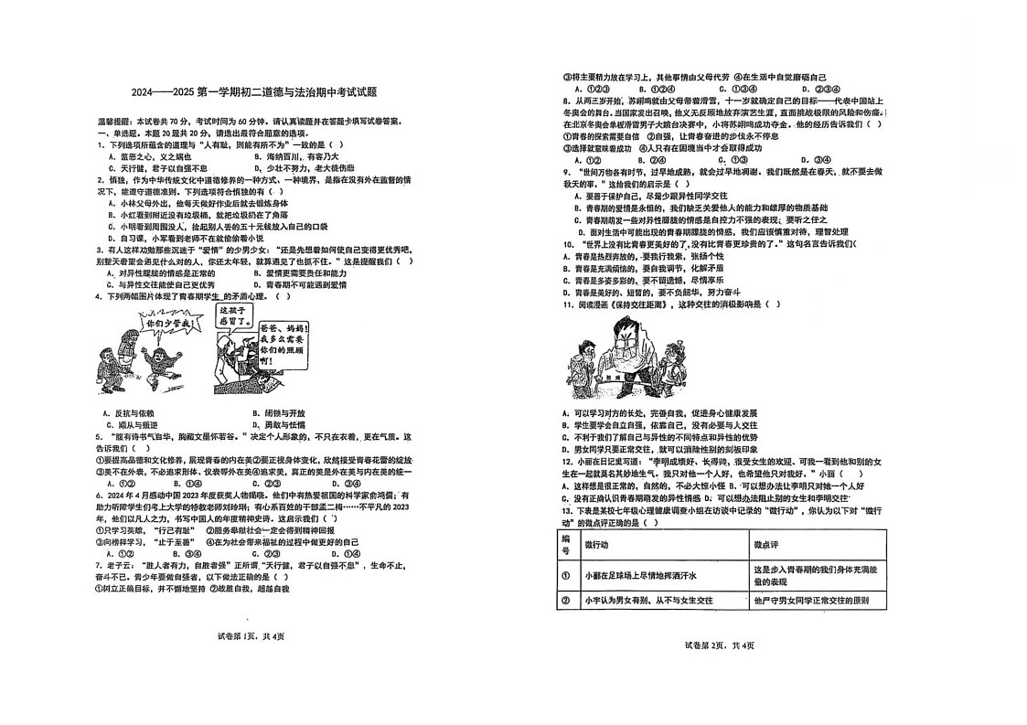 山东省威海市威海经济技术开发区2024-2025学年（五四学制）七年级上学期1月期末道德与法治试题第1页