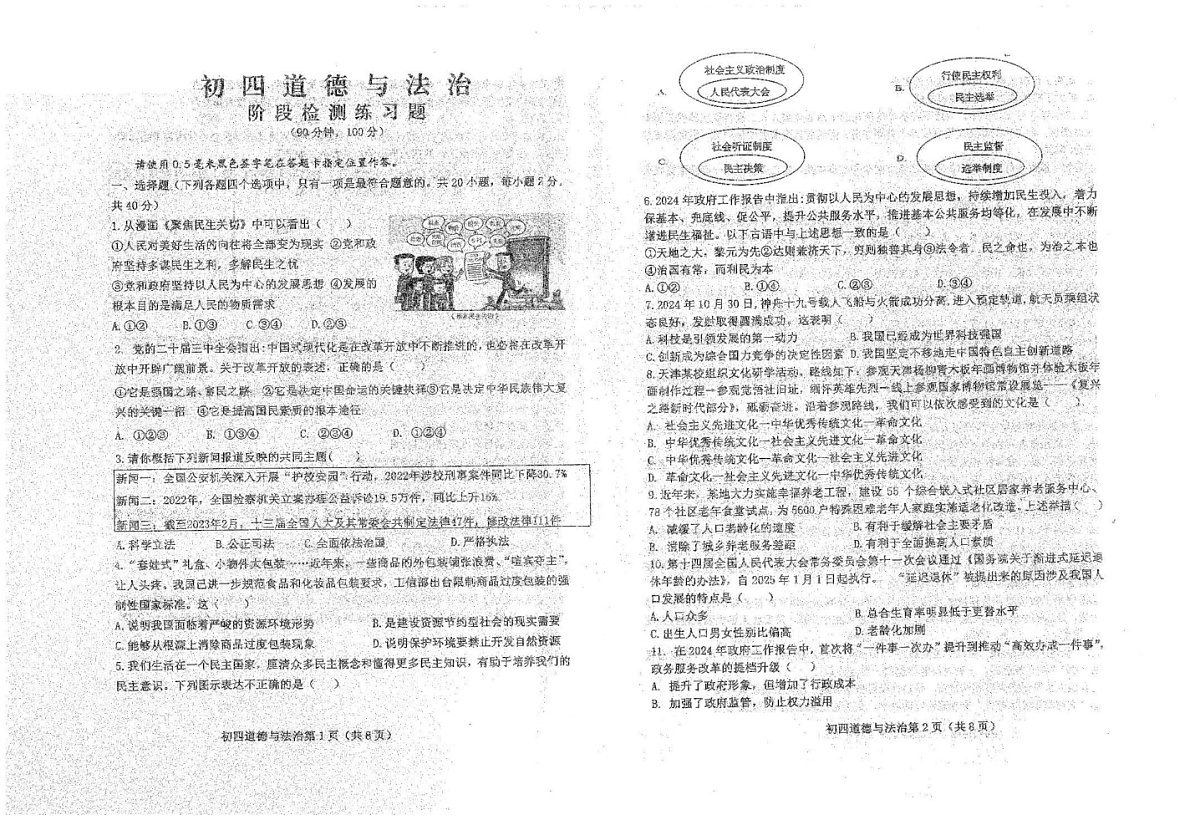 山东省烟台市芝罘区2024-2025学年(五四学制)九年级上学期1月期末道德与法治试题第1页