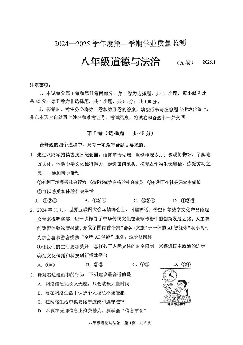 山东省枣庄市山亭区 2024-2025学年八年级上学期期末检测道德与法治试卷第1页