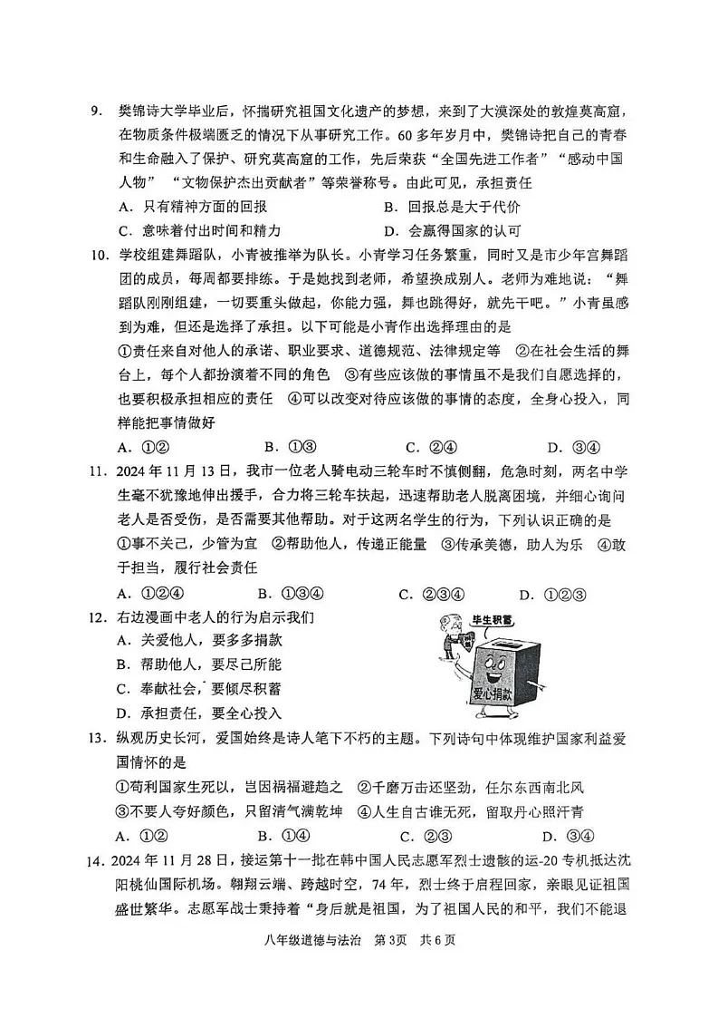 山东省枣庄市山亭区 2024-2025学年八年级上学期期末检测道德与法治试卷第3页