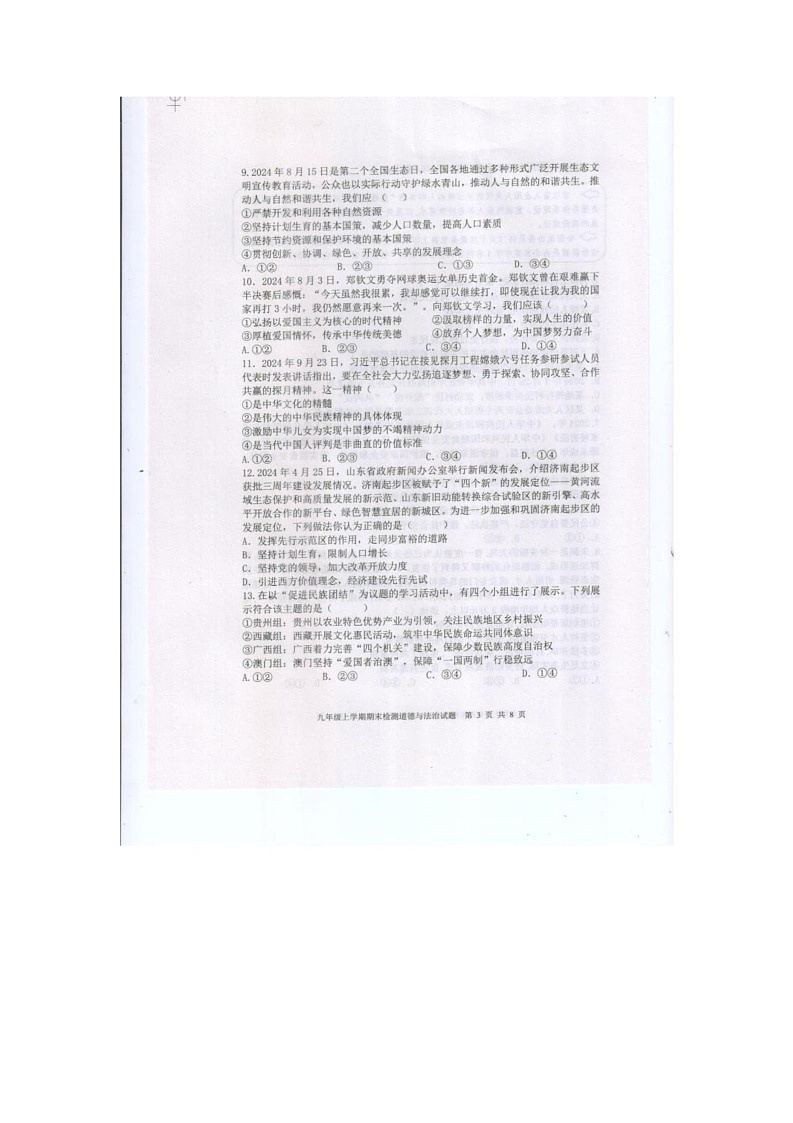 山东省新泰市2024-2025学年(五四学制)九年级上学期1月期末道德与法治试题第3页