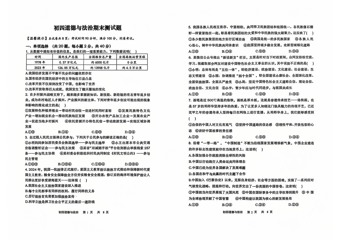 山东省烟台栖霞市2024-2025学年（五四制）九年级上学期期末考试道德与法治试题第1页