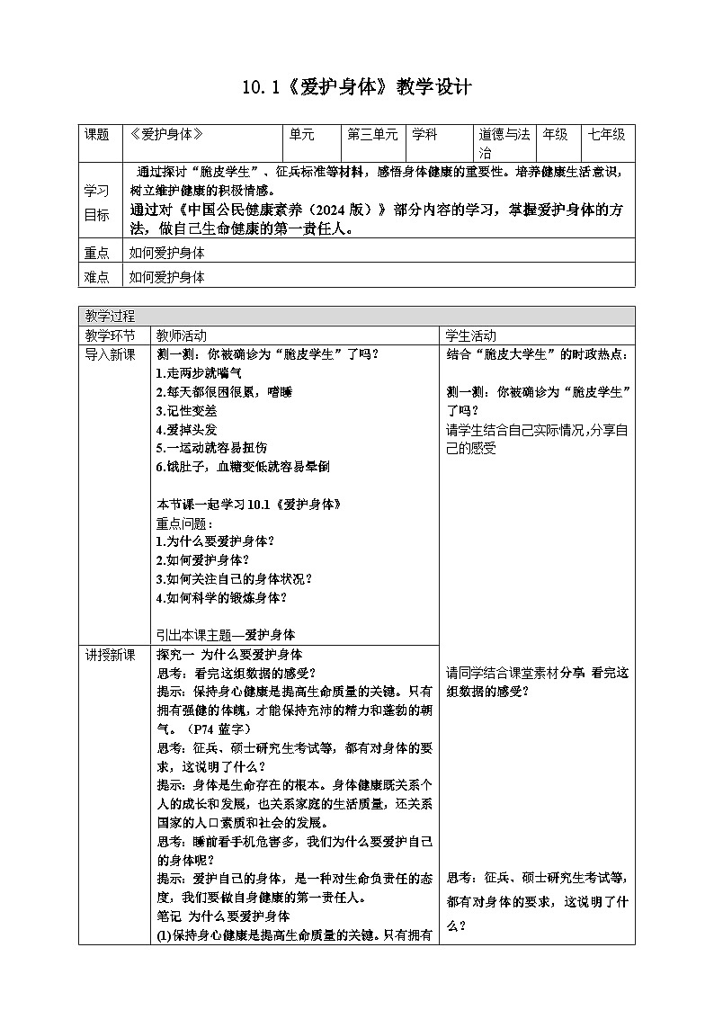 10.1 爱护身体 教案- 2025-2026学年统编版道德与法治七年级上册第1页